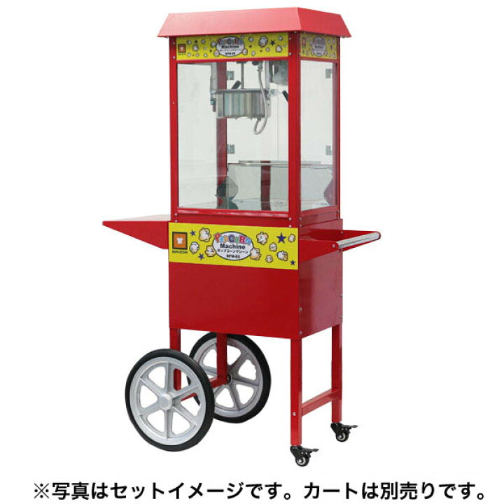 楽天市場】ポップコーンマシーン 8オンス 製造能力 227g/2分 ( RPM-E8 ) 業務用 ポップコーンメーカー ポップコーンマシン レマコム : 業務用厨房機器メーカーのレマコム 楽天市場】ポップコーンマシーン 8オンス 製造能力 227g/2分 ( RPM-E8 ) 業務用 ポップコーンメーカー ポップコーンマシン レマコム : 業務用厨房機器メーカーのレマコム