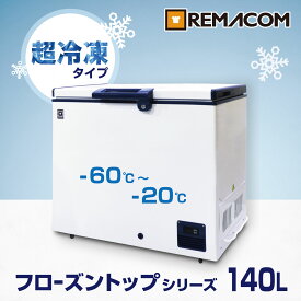 超低温 冷凍ストッカー -60℃～-20℃ フローズントップシリーズ 冷凍庫 140L RSR-140 業務用 チェスト フリーザー 上開き マグロ　超低温 フリーザー 鍵付き レマコム