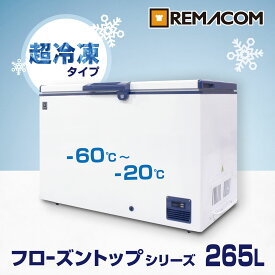 超低温 冷凍ストッカー -60℃〜-20℃ フローズントップシリーズ 冷凍庫 265L RSR-265 業務用 チェスト フリーザー 上開き マグロ 超低温 フリーザー 鍵付き 自然冷媒 ノンフロン レマコム ｜ 超低温冷凍ストッカー マイナス60度