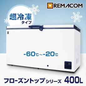 超低温 冷凍ストッカー -60℃～-20℃ フローズントップシリーズ 冷凍庫 400L RSR-400 業務用 チェスト フリーザー 上開き マグロ　超低温 フリーザー 鍵付き レマコム
