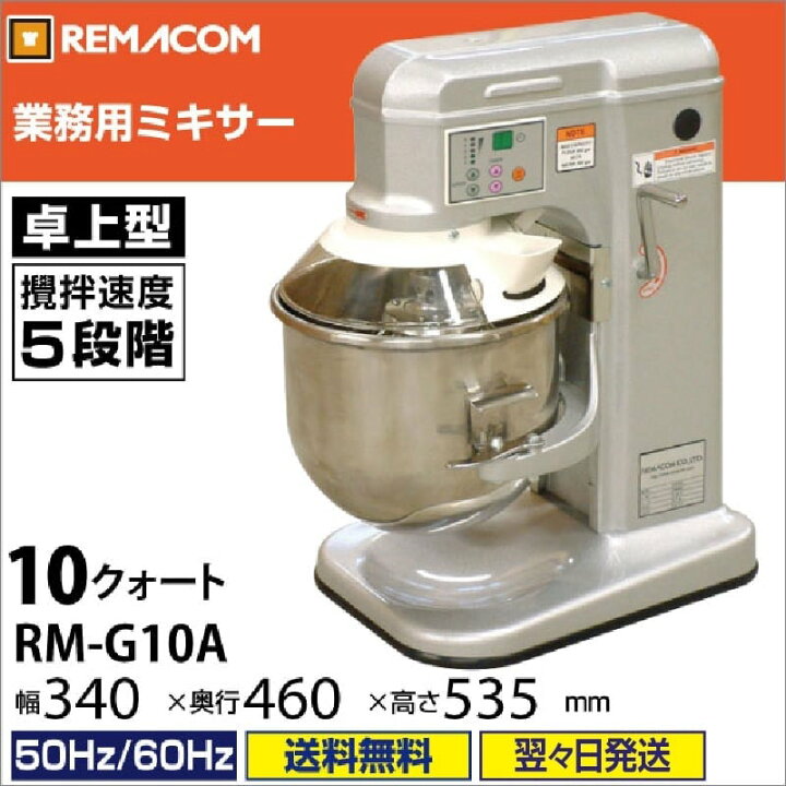 楽天市場】業務用 ミキサー 卓上型 10クォート（約11.4L） RM-G10A 
