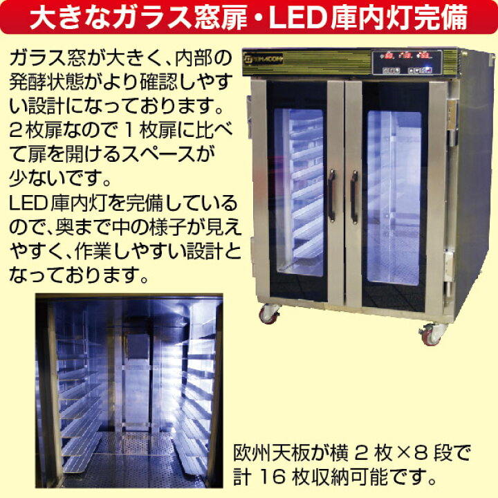 楽天市場】ホイロ(発酵機) LED仕様 天板横2枚差(8段) RPF-16W レマコム 