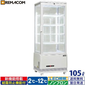 ＼決算大特価SALE 70%OFF／4面ガラス 冷蔵ショーケース 卓上型 105L ホワイト R4G-105SLW LED 業務用 冷蔵庫 タテ型 片面扉 5段 (中棚4段) ノンフロン +2～+12℃ 鍵付き フォーシーズンシリーズ ガラス ショーケース 四面ガラス レマコム