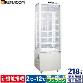 ＼夏先取り！早得フェア 59%OFF／4面ガラス 冷蔵ショーケース 218L ホワイト R4G-218SLW LED 業務用 冷蔵庫 タテ型 片面扉 7段 (中棚6段) 自然冷媒 ノンフロン +2～+12℃ フォーシーズンシリーズ ガラス ショーケース 四面ガラス レマコム