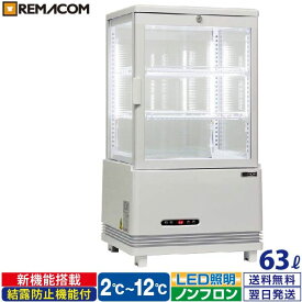 ＼夏先取り！早得フェア 69%OFF／4面ガラス 冷蔵ショーケース 卓上型 63L ホワイト R4G-63SLW LED 業務用 冷蔵庫 タテ型 片面扉 3段 (中棚2段) ノンフロン +2～+12℃ 鍵付き フォーシーズンシリーズ ガラス ショーケース 四面ガラス レマコム