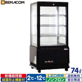 ＼夏先取り！早得フェア 68%OFF／4面ガラス 冷蔵ショーケース 卓上型 74L ブラック R4G-74SLB LED 業務用 冷蔵庫 タテ型 片面扉 4段 (中棚3段) ノンフロン +2～+12℃ 鍵付き フォーシーズンシリーズ ガラス ショーケース 四面ガラス レマコム