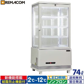 ＼夏先取り！早得フェア 68%OFF／4面ガラス 冷蔵ショーケース 卓上型 74L ホワイト R4G-74SLW LED 業務用 冷蔵庫 タテ型 片面扉 4段 (中棚3段) ノンフロン +2～+12℃ 鍵付き フォーシーズンシリーズ ガラス ショーケース 四面ガラス レマコム