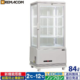 ＼夏先取り！早得フェア 70%OFF／4面ガラス 冷蔵ショーケース 卓上型 84L ホワイト R4G-84SLW LED 業務用 冷蔵庫 タテ型 片面扉 4段 (中棚3段) 自然冷媒 ノンフロン +2～+12℃ 鍵付き フォーシーズンシリーズ ガラス ショーケース 四面ガラス レマコム