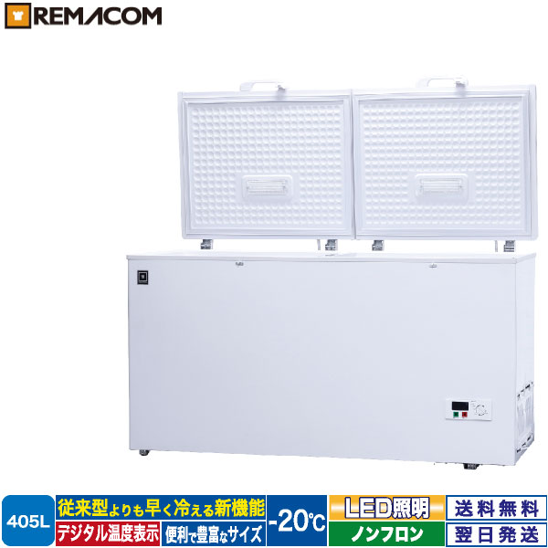 レマコム 業務用 冷凍ストッカーRCY-405 405L