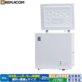 ＼決算大特価SALE 65%OFF／冷凍ストッカー フリーズブルシリーズ RCY-50 50L 冷凍庫 -20℃ 上開き 小型 チェスト フリーザー 大容量 ノンフロン 急速冷凍機能付 業務用 レマコム