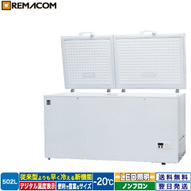 ＼夏先取り！早得フェア 67%OFF／冷凍ストッカー フリーズブルシリーズ RCY-502 502L 冷凍庫 -20 上開き チェスト フリーザー 大容量 自然冷媒 ノンフロン 急速冷凍機能付 鍵付き 業務用 レマコム