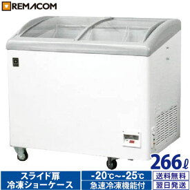 レマコム スライド扉 冷凍ショーケース 266L RIS-266F 業務用 - 幅985×奥行655×高さ915mm ・ 機能：冷凍(-20℃～-25℃)アイスショーケース アイスクリームショーケース アイスケース｜関連ワード：業務用冷凍...