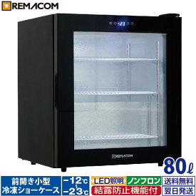 ＼夏先取り！早得フェア 50%OFF／前開き小型冷凍ショーケース RIS-80TB（ブラック） 黒 前開き 小型 冷凍ショーケース 冷凍庫 ガラス 卓上 ショーケース レマコム