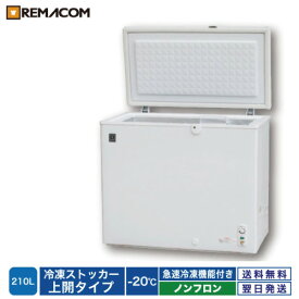 ＼夏先取り！早得フェア 67%OFF／業務用 冷凍ストッカー 冷凍庫 210L 急速冷凍機能付 RRS-210CNF チェスト フリーザー 大容量 自然冷媒 ノンフロン 鍵付き　レマコム 1年保証