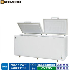 業務用 冷凍ストッカー 冷凍庫 冷凍 チルド 冷蔵 三温度帯調整可 -20～+8℃ 605L 上開き RRS-605SF チェスト フリーザー 大容量 急速冷凍機能付 セカンド冷凍庫 セカンド冷蔵庫 レマコム 1年保証