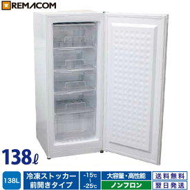 ＼夏先取り！早得フェア 43%OFF／業務用 冷凍ストッカー 冷凍庫 138L 前開き RRS-T138 直冷式 引出し5段付 フリーザー 自然冷媒 ノンフロン 急速冷凍機能付 引き出し 縦型　レマコム