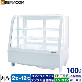 ＼決算大特価SALE 65%OFF／卓上 対面冷蔵ショーケース 100L RCS-T68S2RW業務用 対面ショーケース 卓上冷蔵ショーケース 卓上冷蔵ガラスショーケース ディスプレイケース 中棚2段 幅682 ノンフロン R290 2～12℃ LED照明 ホワイト 丸型 送料無料 1年保証 レマコム