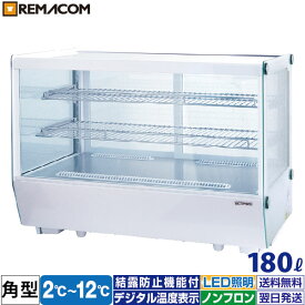 ＼夏先取り！早得フェア 58%OFF／卓上 対面冷蔵ショーケース 180L RCS-T90S2CW業務用 対面ショーケース 卓上冷蔵ショーケース 卓上冷蔵ガラスショーケース ディスプレイケース 中棚2段 幅880 ノンフロン R290 2～12℃ LED照明 ホワイト 角型 翌日発送 送料無料 1年 ...