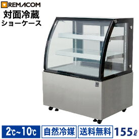 ＼夏先取り！早得フェア 62%OFF／新型 対面冷蔵ショーケース 155L RDSR94S2L-1業務用 対面ショーケース ディスプレイケース 中棚2段 幅941 2～10℃ LED照明 丸型 送料無料 1年保証 レマコム