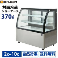 新型 対面冷蔵ショーケース 370L RDSR124S2L-1業務用 対面ショーケース ディスプレイケース 中棚2段 幅12…
