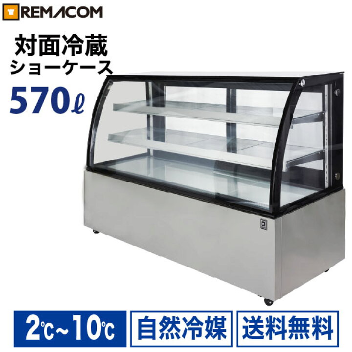 楽天市場】新型 対面冷蔵ショーケース 570L RDSR184S2L-1業務用 対面 