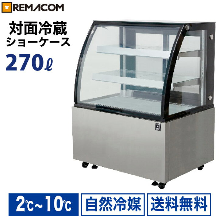 楽天市場】新型 対面冷蔵ショーケース 270L RDSR94S2L-1業務用 対面 