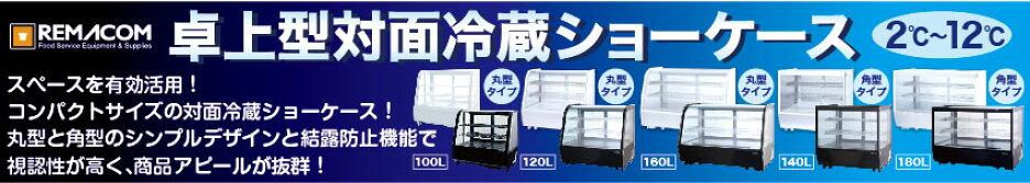 レマコム 卓上型対面冷蔵ショーケース
