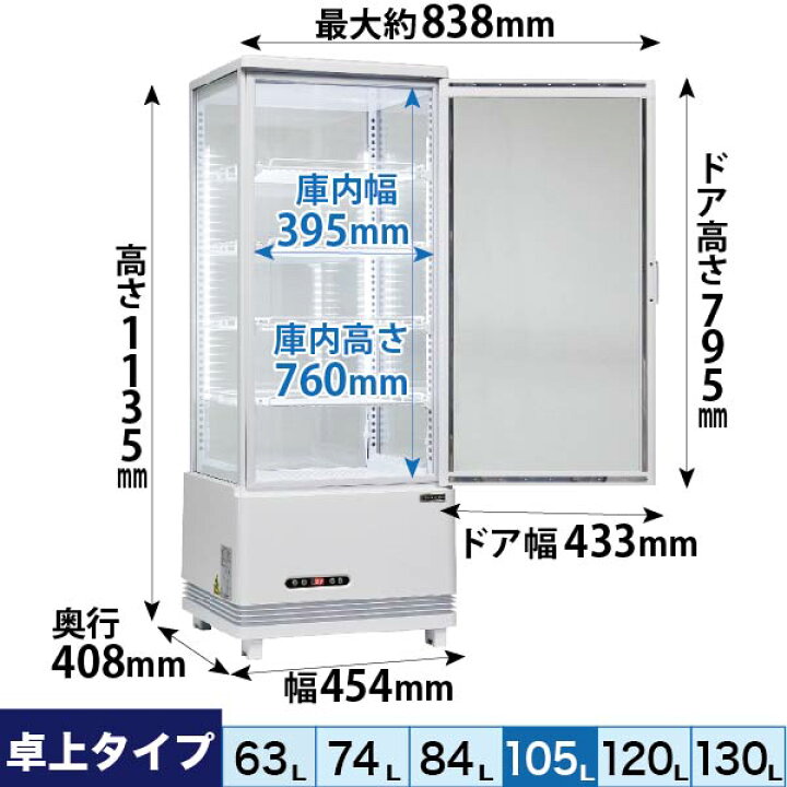 楽天市場】4面ガラス 冷蔵ショーケース 卓上型 105L ホワイト R4G 