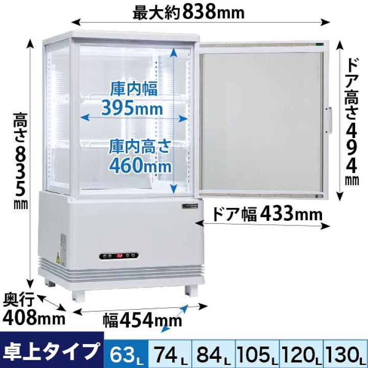 楽天市場】4面ガラス冷蔵ショーケース 卓上 63L ホワイト R4G-63SLW 