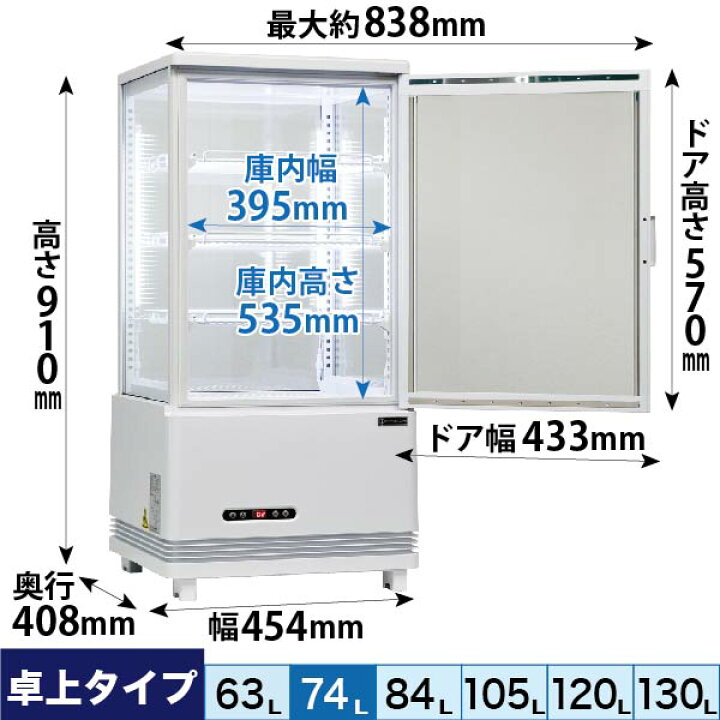 楽天市場】4面ガラス 冷蔵ショーケース 卓上型 74L ホワイト R4G-74SLW 