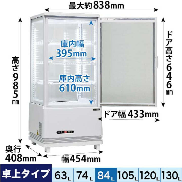 お取引中】新品同様 冷蔵ショーケース 84リットル