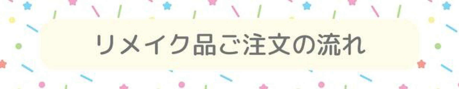 リメイク品ご注文の流れ
