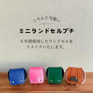 ランドセルリメイク ミニランドセル プチ オルゴール 思い出 卒業祝い プレゼント 小学校 6年生 愛知県 …