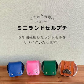 ランドセルリメイク ミニランドセル プチ オルゴール 思い出 卒業祝い プレゼント 小学校 6年生 愛知県 名古屋 犬山