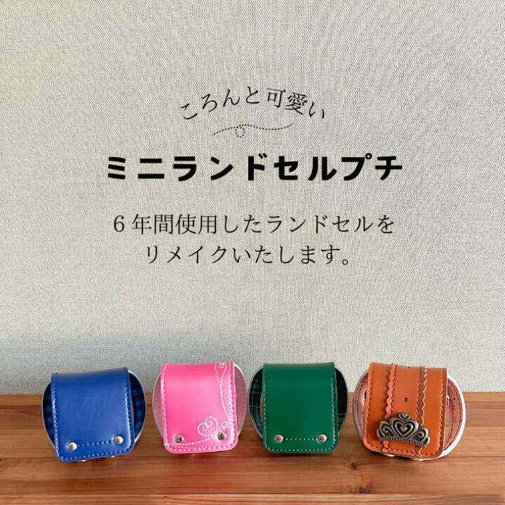楽天市場】ランドセルリメイク ミニランドセル プチ オルゴール 思い出 