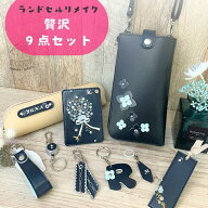 ランドセルリメイク 贅沢9点セット スマホショルダー 思い出 卒業祝い ランドセル リメイク 財布 スマホ…
