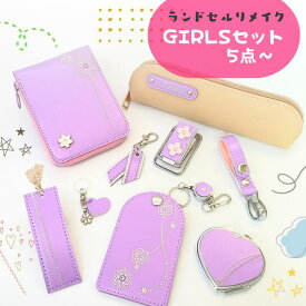 ランドセルリメイク GIRL'Sセット♪ 思い出 卒業祝い ランドセル 二つ折り財布 ミニランドセル 女の子 プレゼント 小学校 愛知県 名古屋 犬山
