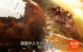 松阪牛入りハンバーグとロールキャベツのギフト(各3個入り)