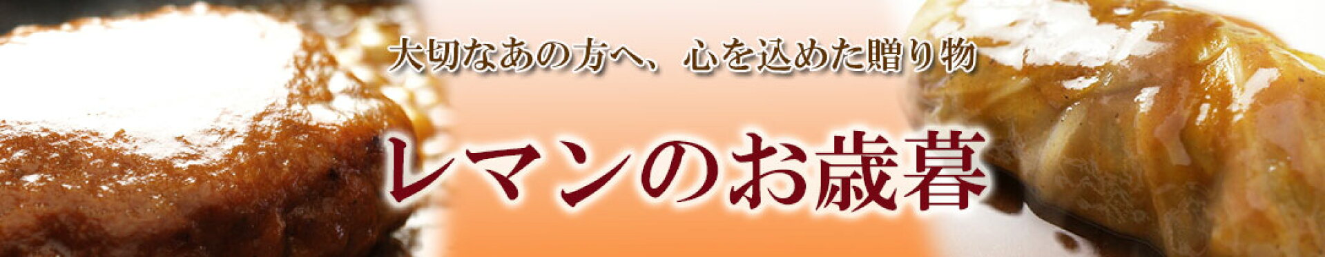 レマンのお歳暮