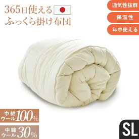 掛布団 かけ布団 シングル かけふとん 羊毛 ウール100％ ウール30％ 軽量 吸放湿性 日本製 国産 ふかふか 寝具 ベッド 寝室 150×210 オールシーズン 羊毛掛け布団 ウール100%S ウール30%S