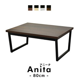 コーヒーテーブル センターテーブル ローテーブル リビングテーブル アイアン ウッド 横幅80cm アニータ80cm 送料無料