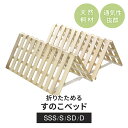 すのこベッド すのこ 折りたたみベット 折りたたみ 2つ折り セミシングル シングル セミダブル ダブル すのこマット 桐 布団 布団干し カビ対策 湿気対策 ベッド 折りたたみベッド 折りたたみ 二つ折り 折り畳み 梅雨 ビスケ