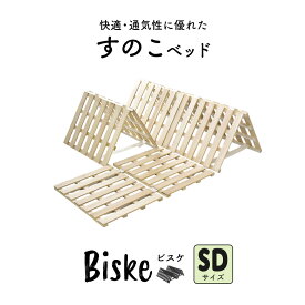 すのこマット カビ対策 湿気対策 ベッド すのこ　すのこベッド セミダブル すのこ 折りたたみベッド 折りたたみ 二つ折り 桐 ヘッドレス 除湿 折り畳み すのこマット 折りたたみ 布団 梅雨 ビスケSD