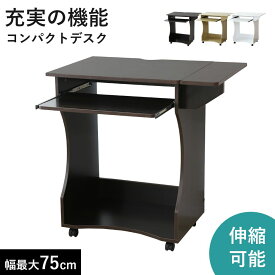パソコンデスク デスク シンプルデスク 幅75 木製 折りたたみ 伸縮 キャスター付き キーボード収納 PCデスク バタフライ 勉強机 本棚収納 ワークデスク 書斎机 学習机 学習デスク 学習机 勉強机 作業台 リモート 在宅ワーク 北欧 モダン おしゃれ コンパクト クリオ ドリス