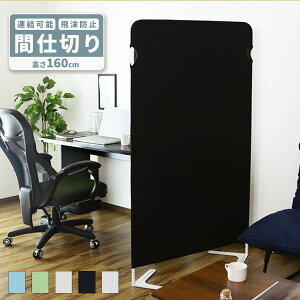 【クーポン10%off 25日00時-26日24時】 ついたて 間仕切り パーテーション 衝立 おしゃれ 幅90 奥行38 高さ160cm スクリーン パーティション 省スペース 飛沫防止 オフィス 布 目隠し 机 web会議 飛沫