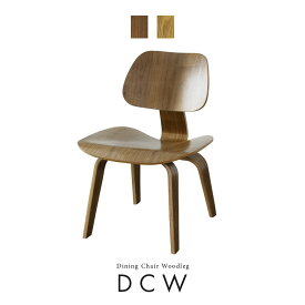 イームズ DCW デザイナーズ リプロダクト ダイニングチェア イームズチェア チェア イス 木製 椅子 いす プライウッドチェア ダイニング リビング ミッドセンチュリー ダイニング用 イームズDCW ドリス