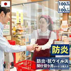 ウイルス対策 透明 抗ウイルス ウィルス 抗菌、防炎 間仕切りシート 飛沫防止 100cmx1mx0.2mm厚 防炎抗ウイルスシート1M 引越し祝い