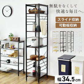 【15％OFFクーポン 6/4 20時-24時】 キッチン収納 キッチンラック スリム キッチンボード 高さ170 奥行44 幅34 おしゃれ 新生活 レンジ台 炊飯器収納 すき間収納 ハイタイプ 隙間収納 新生活 リコリス ドリス 送料無料