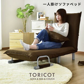 【10％OFFクーポン★4/28 0時～4/29 24時】 ソファベッド 1人掛け ローソファー カウチソファ 3way 折りたたみ式 クッション付き 肘付 リクライニング ソファベッド コンパクトソファ 一人暮らし 北欧 おしゃれ I字 トリコS ドリス 送料無料