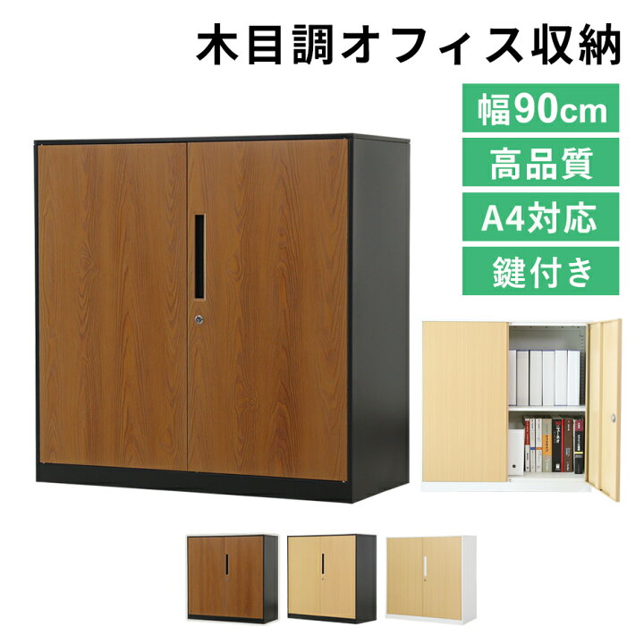 楽天市場】スチールキャビネット 木目調 幅90 鍵付き 書庫 両開き 奥深 